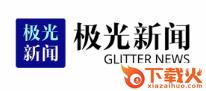 黑龙江极光新闻客户端截图3