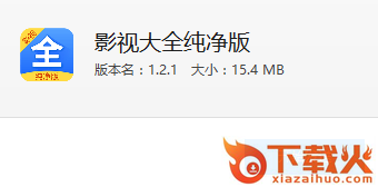 影视大全纯净版1.2.1截图3