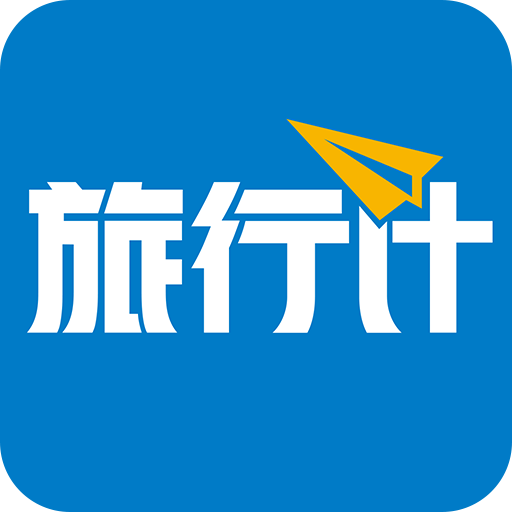 旅行计APP下载-旅行计v1.0.0 最新版