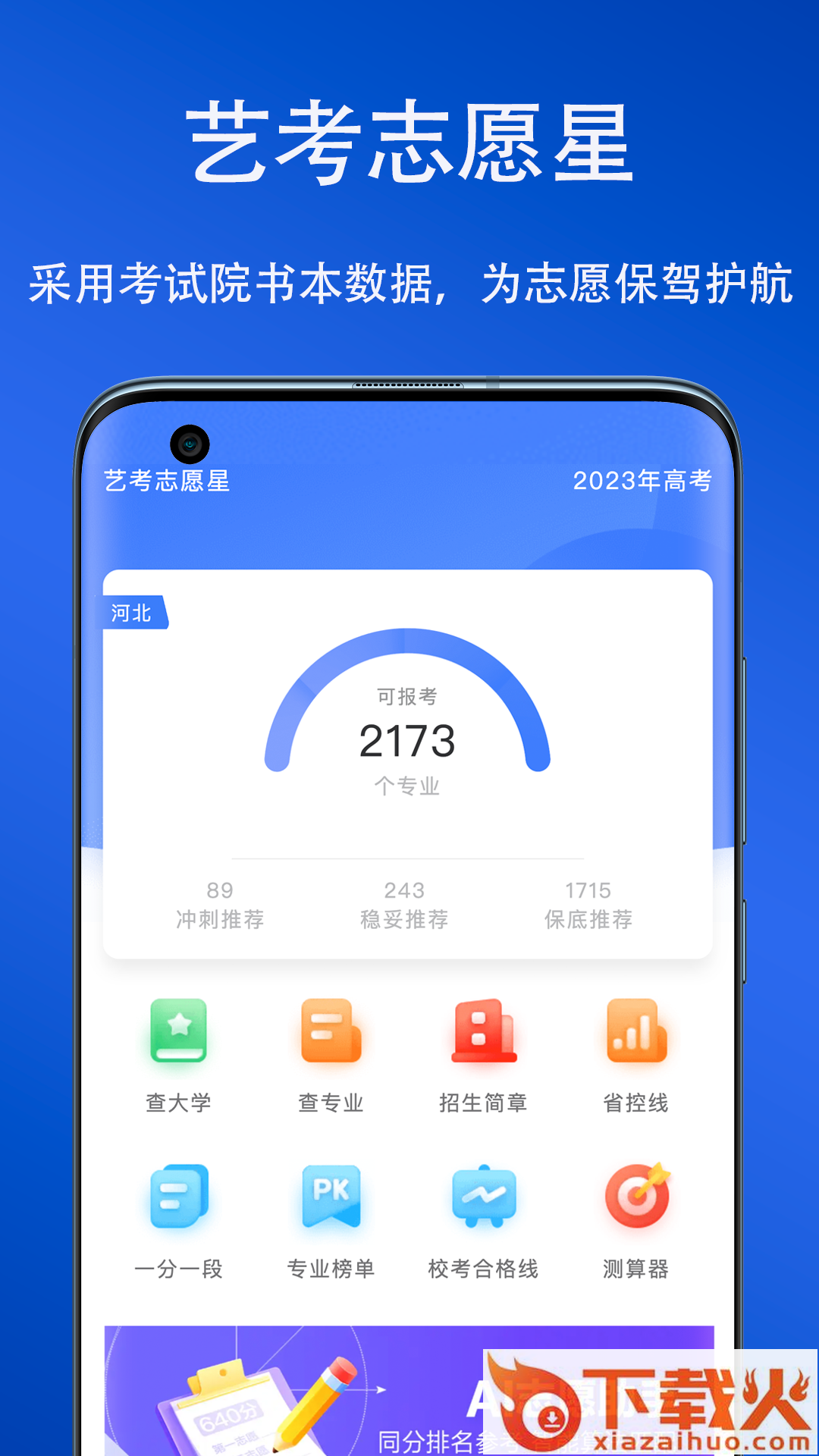 艺考志愿星app截图2