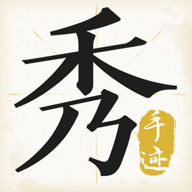 手迹秀秀安卓版下载-手迹秀秀appv1.2.2 最新版