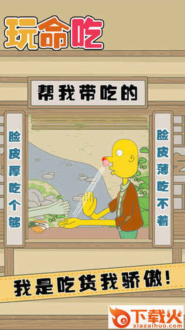 玩命吃游戏截图2