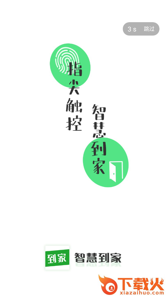 智慧到家终端截图1