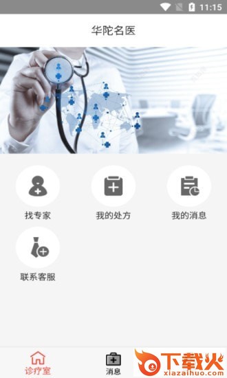 华陀名医app截图1