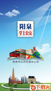 阳泉掌上公交1.8版本截图1