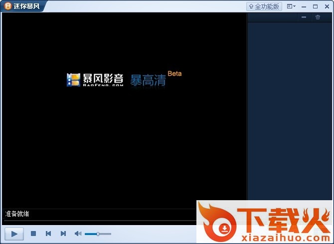 迷你暴风影音播放器 v3.10.10.27 最新版 截图1