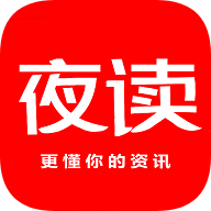 夜读资讯app下载-夜读资讯v1.4.2 安卓版