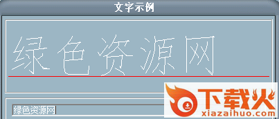 smfs.shx字体/