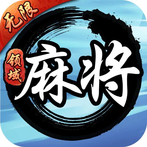 领域麻将app v1.0.1 官方正版
