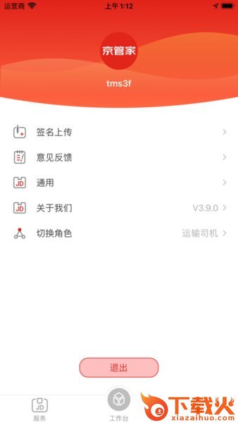 京管家运输司机版截图2
