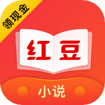 红豆免费阅读小说下载-红豆免费小说appv3.9.3 最新版