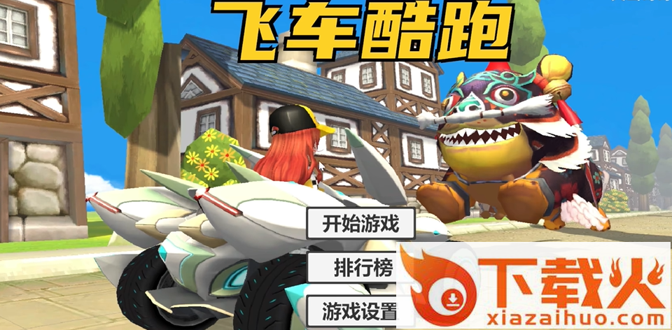 飞车酷跑(QQ_Car)截图1