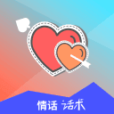 情话话术 v4.9.2 安卓版 情话话术 v4.9.2 安卓版