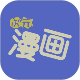 次元漫画社app v1.1.0 最新版