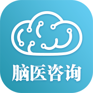 脑医咨询app v1.3.3 最新版