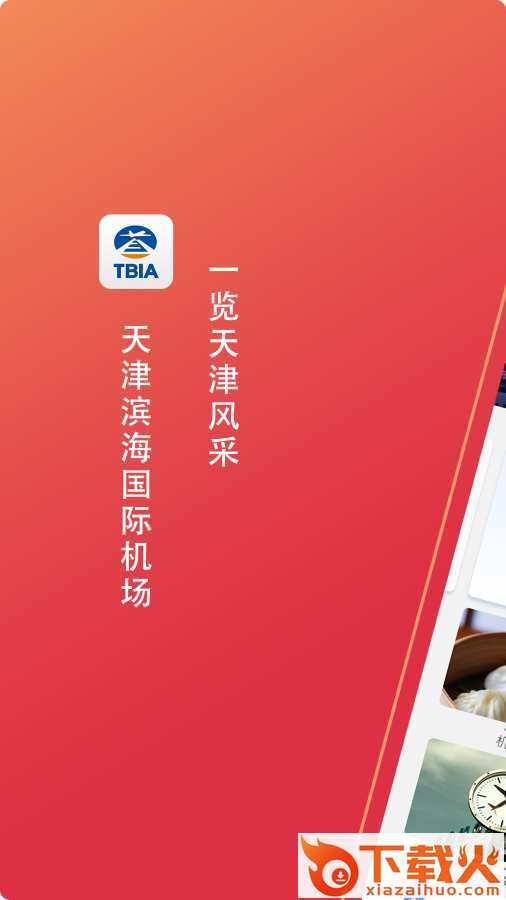 天津海滨国际机场app截图1