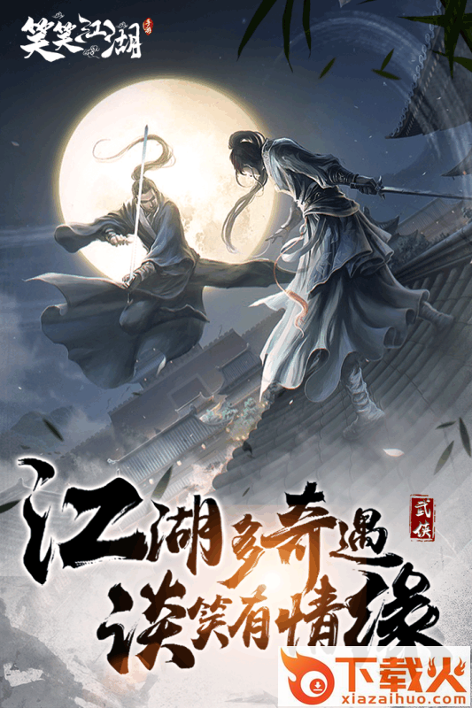 笑笑江湖截图2