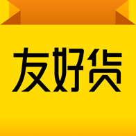 友好货呀APP下载-友好货呀v2.0.0 最新版