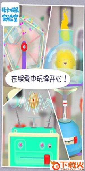 托卡城镇实验室 v4.9 安卓版截图1