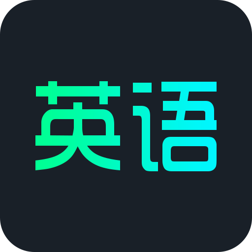 英语概念口语单词app下载-英语概念口语单词v2.2 安卓版
