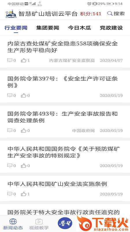 学习兴矿-智慧矿山培训云平台截图2