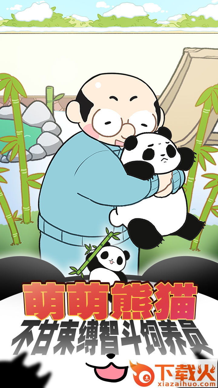 熊猫永不为奴再见饲养员截图1