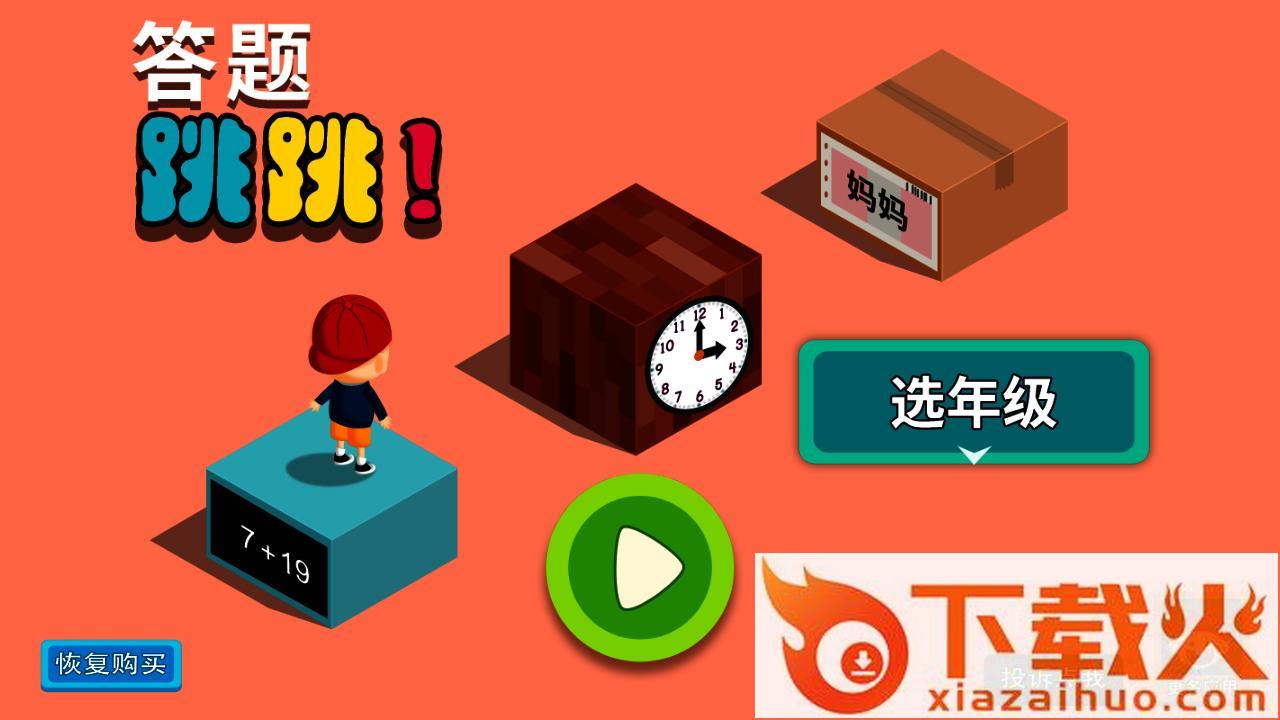 阳阳答题跳跳安卓版截图1