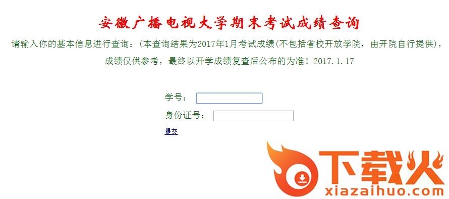 安徽电大成绩查询系统 v1.0 官方pc版 截图1