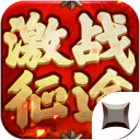 激战征途 v2.93 最新版 激战征途 v2.93 最新版