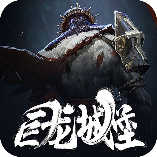 巨龙城堡手游 v7.1.0 安卓版 巨龙城堡手游 v7.1.0 安卓版