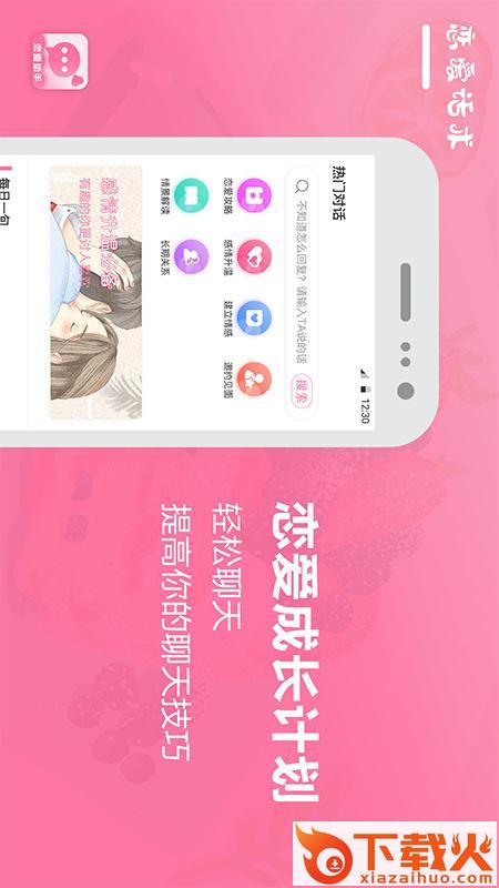 恋爱话术聊天宝典截图2