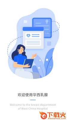 华西乳腺科截图1