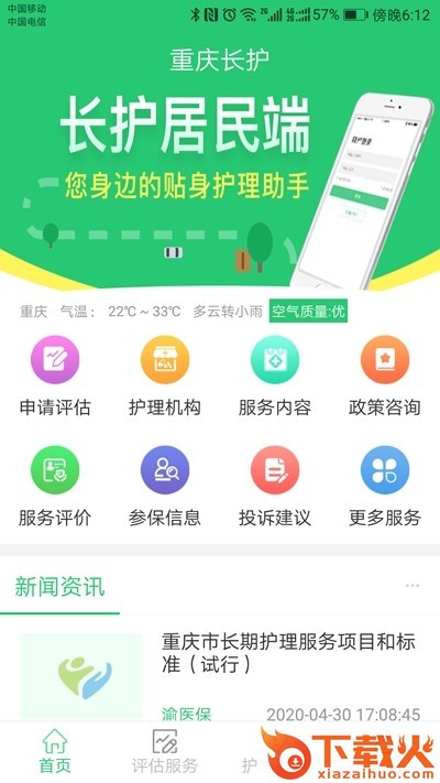 重庆长护截图1