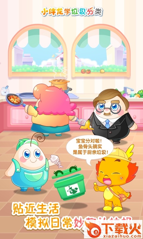 小伴龙学垃圾分类app截图1