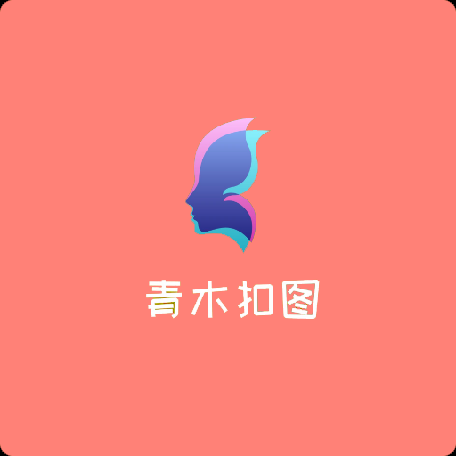 青木抠图app下载-青木抠图v1.0 最新版