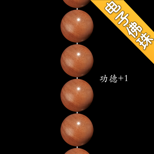 欢乐电子佛珠 v1.0.0 安卓版 欢乐电子佛珠 v1.0.0 安卓版