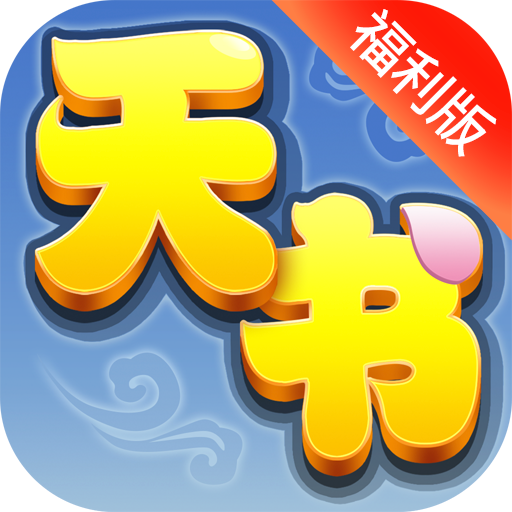 天书奇谈2020最新版 v2020.04.05 安卓版 天书奇谈2020最新版 v2020.04.05 安卓版