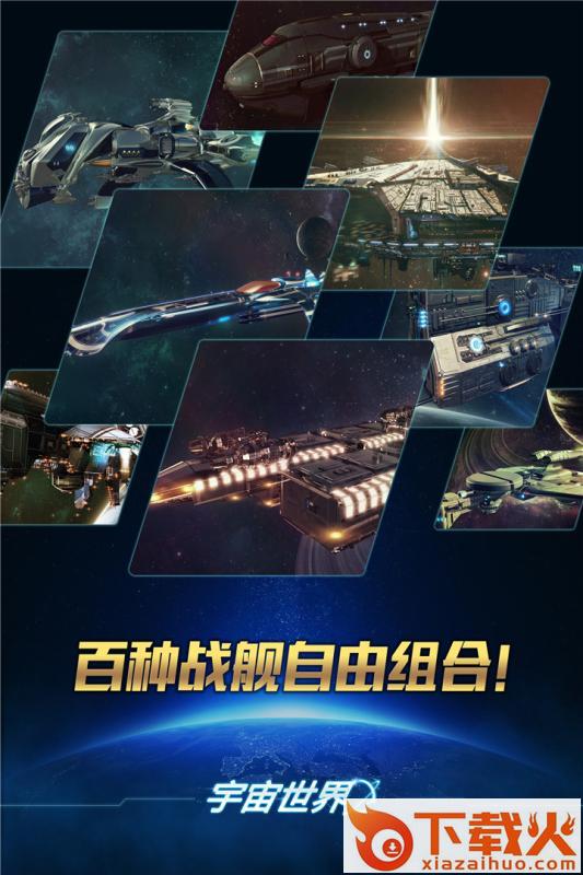 宇宙世界腾讯版截图2