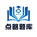 点略题库app下载-点略题库v1.1.1 官方最新版