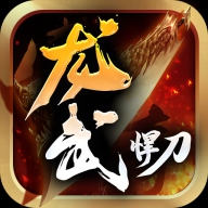龙武悍刀 v1.2.0 安卓版