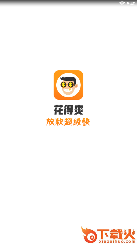 花得爽app截图1