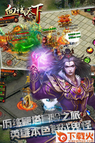 血域天下(传奇手游)下载截图1