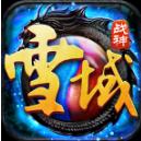 雪域战神手游下载-雪域战神v3.0.9 安卓版