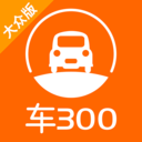 车三百新车二手车app下载-车300新车二手车v3.9.7.28 安卓版