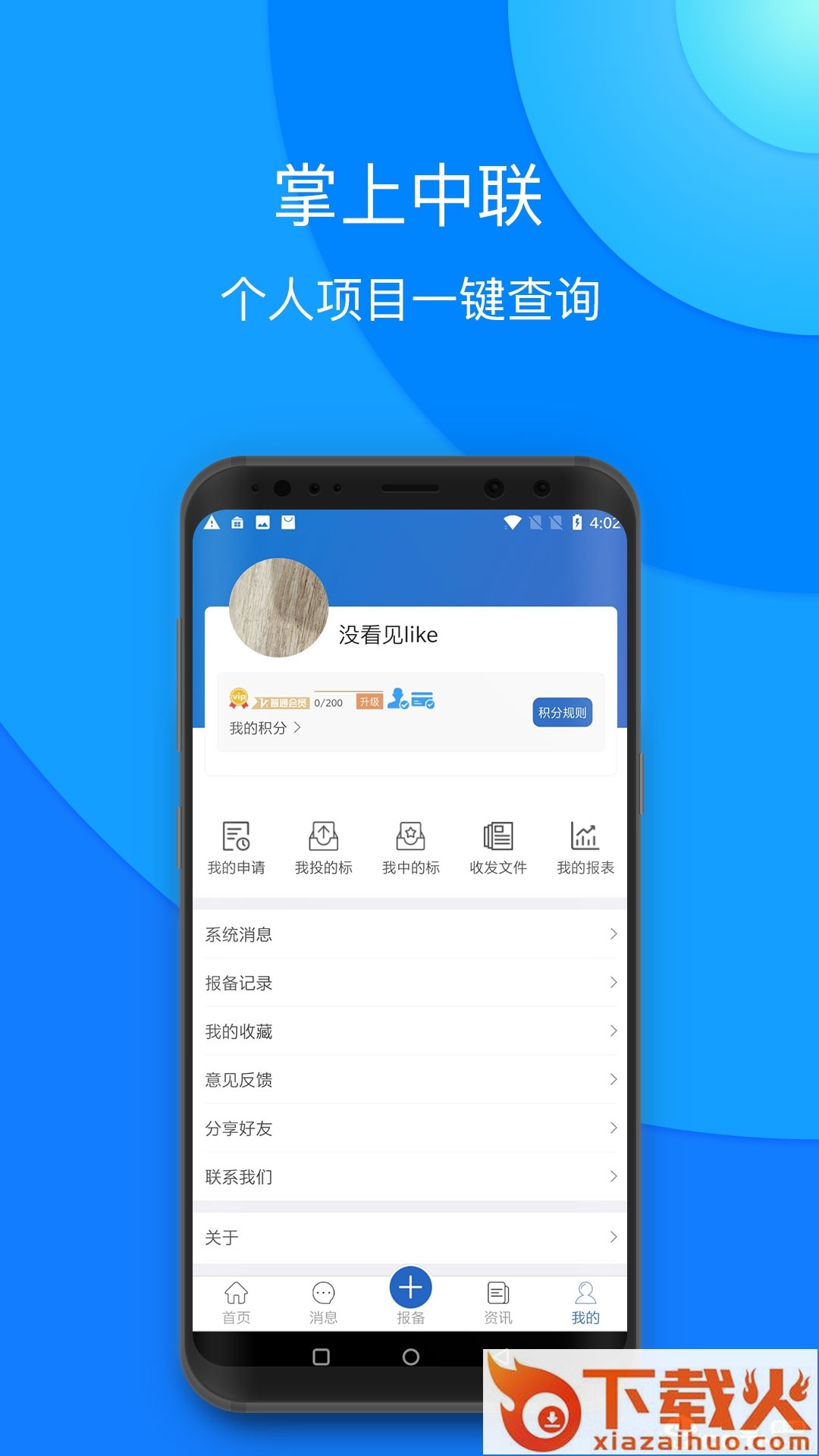 掌上中联 v2.2 安卓版截图2
