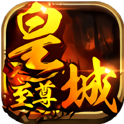 皇城至尊iphone版（暂未上线）-皇城至尊ios版v2.0 苹果版