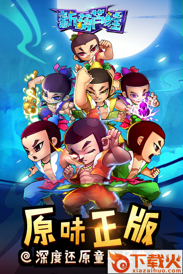 新葫芦娃游戏下载截图2
