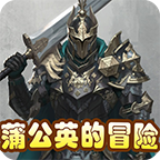 蒲公英的冒险 v1.0 安卓版