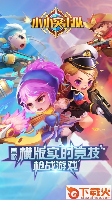 小小突击队苹果版/
