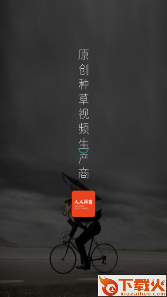 人人抖商app截图1